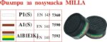 Филтър за полумаски MILLA А1B1Е1К1 - Image 2